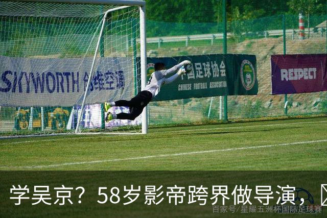 学吴京？58岁影帝跨界做导演，​成本5000万票房仅15万，亏到怀疑人生
