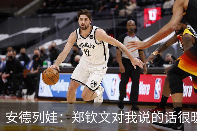 安德列娃：郑钦文对我说的话很暖心，看到她重新打回来很开心