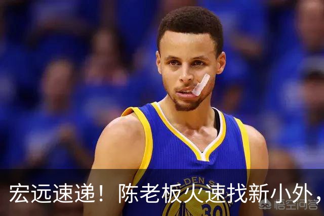 宏远速递！陈老板火速找新小外，全队抵达汕头，朱芳雨杜锋获名人堂提名