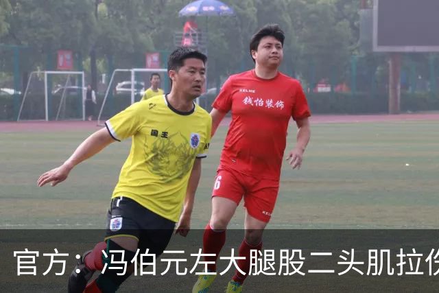 官方：冯伯元左大腿股二头肌拉伤、左膝关节内侧副韧带轻度损伤