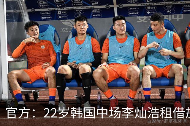 官方：22岁韩国中场李灿浩租借加盟葡甲维泽拉