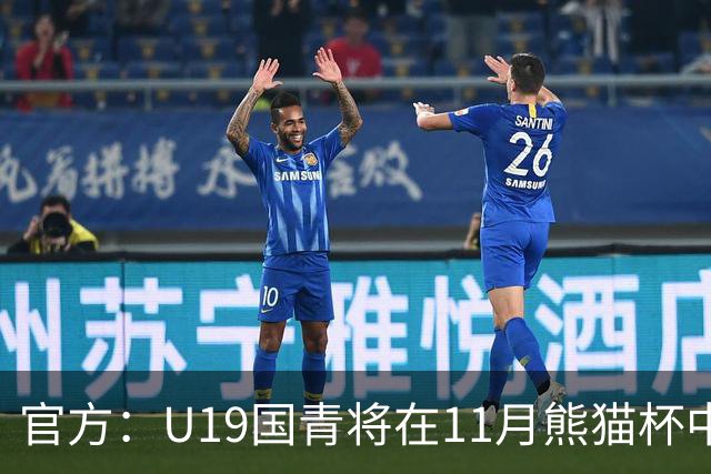 官方：U19国青将在11月熊猫杯中对阵韩国、越南、塔吉克斯坦