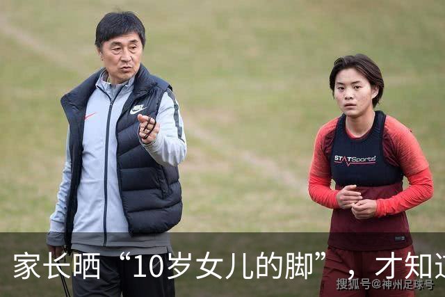 家长晒“10岁女儿的脚”，才知道啥叫家教差距，很多人被养得太差