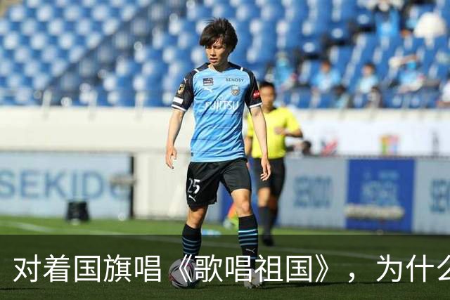 对着国旗唱《歌唱祖国》，为什么会有如此奇迹？
