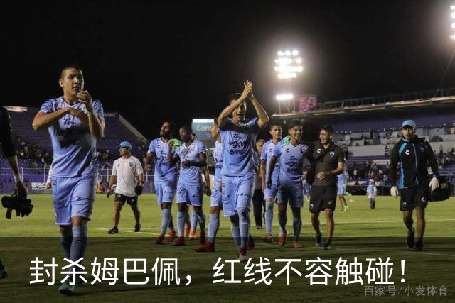 封杀姆巴佩，红线不容触碰！