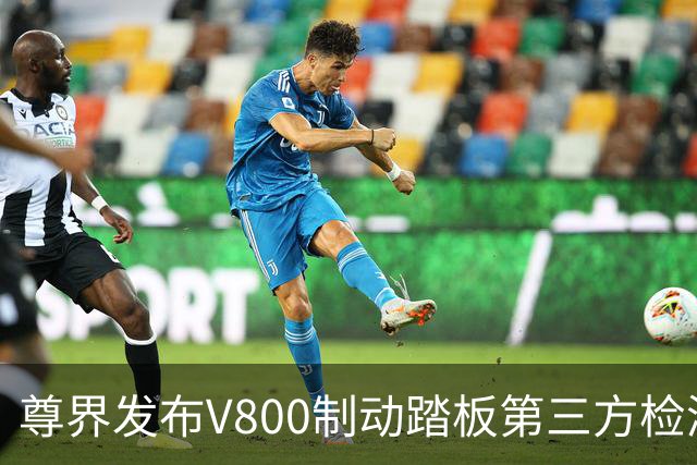 尊界发布V800制动踏板第三方检测结果，江淮汽车股价直线拉升