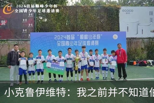 小克鲁伊维特：我之前并不知道伯恩茅斯的球衣颜色来自米兰