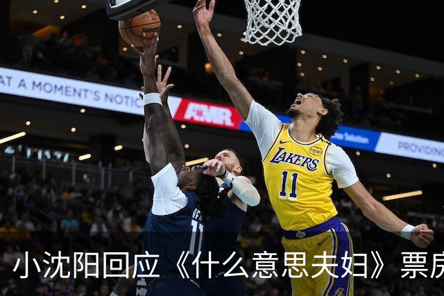 小沈阳回应《什么意思夫妇》票房破亿：感谢284.7万观众，轻轻松松哈哈一乐，挺好挺好