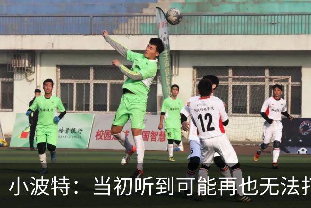 小波特：当初听到可能再也无法打球更加焦虑 如今学会管理情绪