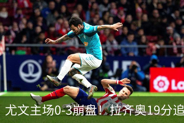 尤文主场0-3崩盘！拉齐奥19分追平国米，谁该背锅