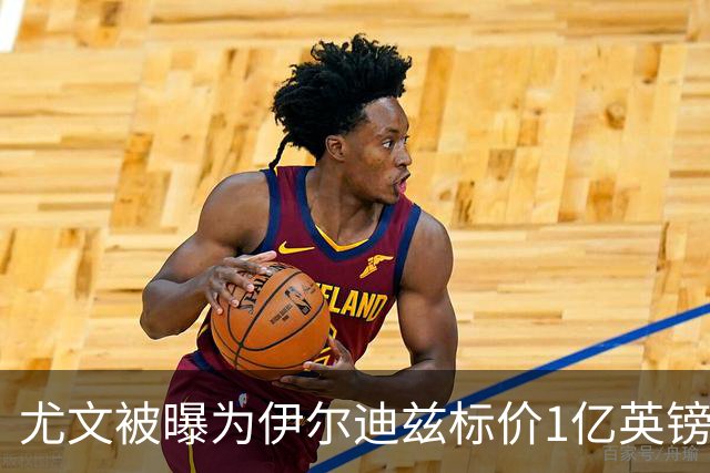 尤文被曝为伊尔迪兹标价1亿英镑，阿森纳关注其欧冠资格变数