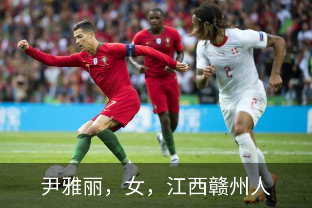 尹雅丽，女，江西赣州人