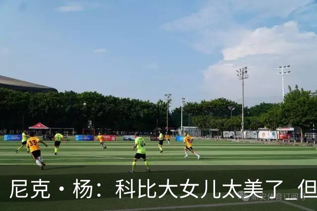尼克·杨：科比大女儿太美了 但我绝不允许我孩子穿着丁字裤走秀