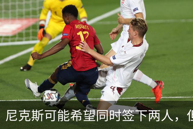 尼克斯可能希望同时签下两人，但他们必须迅速完成一笔交易？