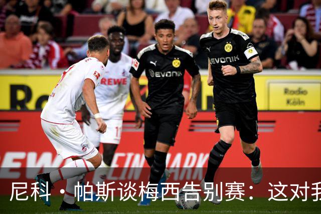 尼科·帕斯谈梅西告别赛：这对我来说很特别，希望享受这场比赛