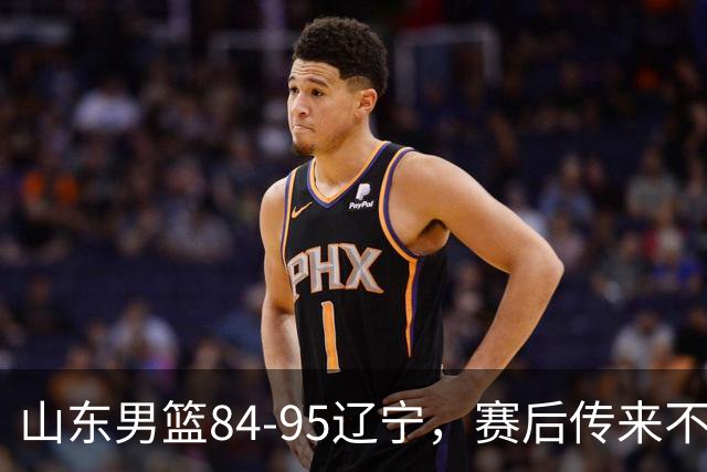 山东男篮84-95辽宁，赛后传来不可思议事实，邱彪教练一针见血