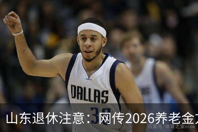 山东退休注意：网传2026养老金方案，看看是不是假的