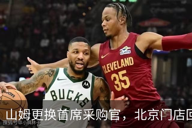 山姆更换首席采购官，北京门店回应！北京将增至9家…