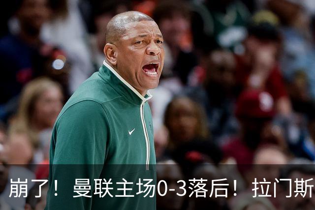 崩了！曼联主场0-3落后！拉门斯出击送空门，埃瓦尼尔森破门