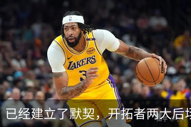 已经建立了默契，开拓者两大后场球星对于出场时间并不在意？