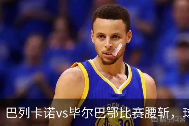 巴列卡诺vs毕尔巴鄂比赛腰斩，球迷抗议主席普雷萨或致主场关闭