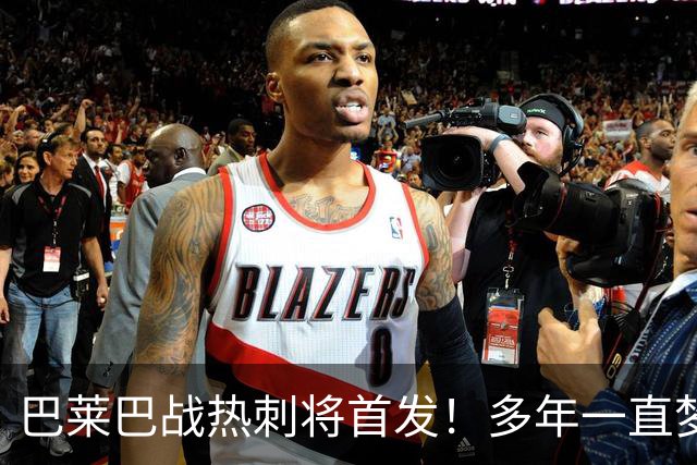 巴莱巴战热刺将首发！多年一直梦想为曼联上阵，伤病或更有助成功