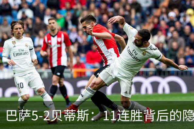巴萨5-2贝蒂斯：11连胜背后的隐患与欧冠考验