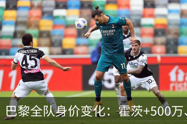巴黎全队身价变化：霍茨+500万、德罗+500万、舍瓦利耶-300万