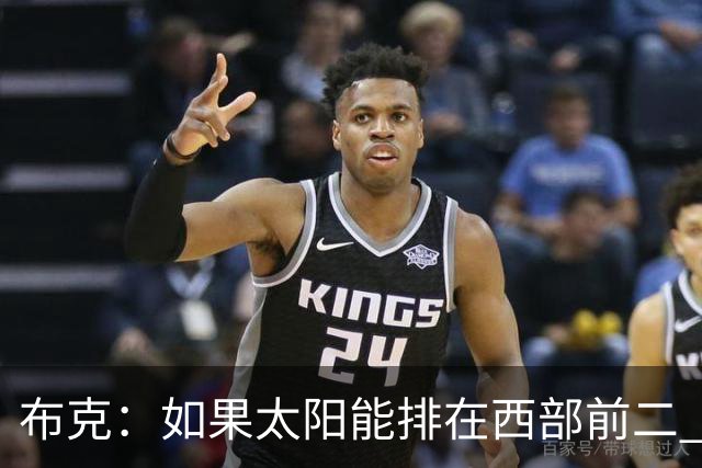 布克：如果太阳能排在西部前二 我们可能有3人入选全明星