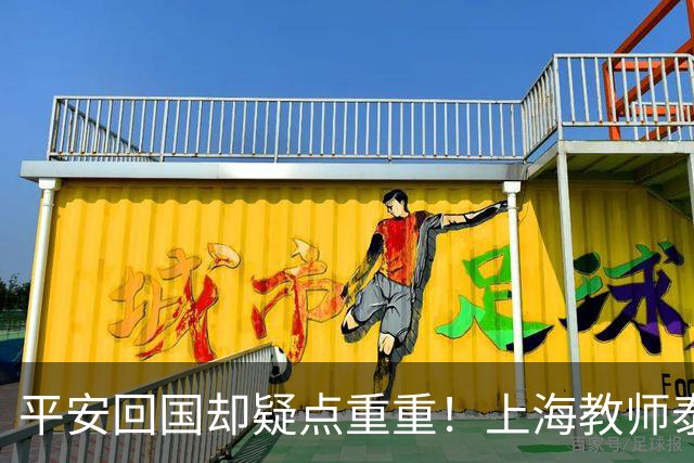 平安回国却疑点重重！上海教师泰国失联12天，全程细节细思极恐