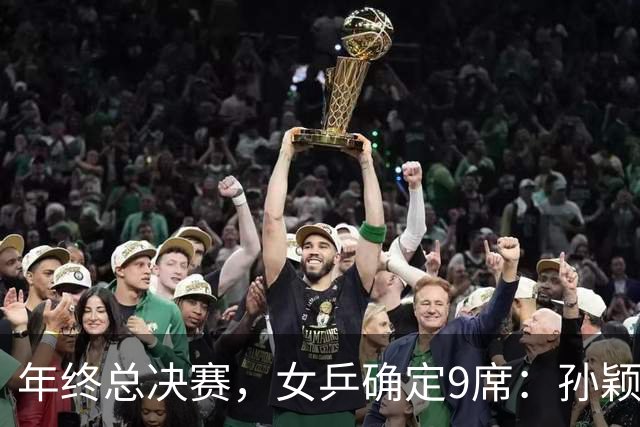 年终总决赛，女乒确定9席：孙颖莎、王曼昱等5国乒在列，日乒4人