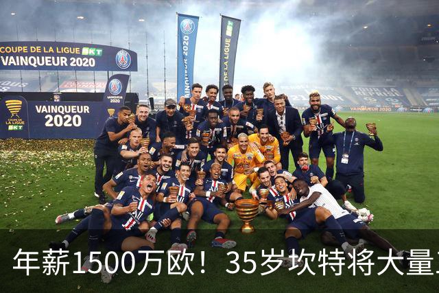 年薪1500万欧！35岁坎特将大量工资捐给非洲穷孩子 曾长期开二手车