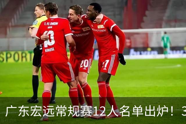 广东宏远常规赛12人名单出炉！3国手+3外援+2真核，稳居CBA前三