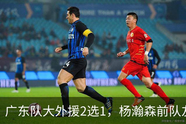 广东队大外援2选1，杨瀚森前队友，或者是NBA榜眼秀