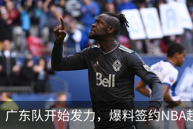 广东队开始发力，爆料签约NBA超级外援，给胡明轩打下手冲冠军