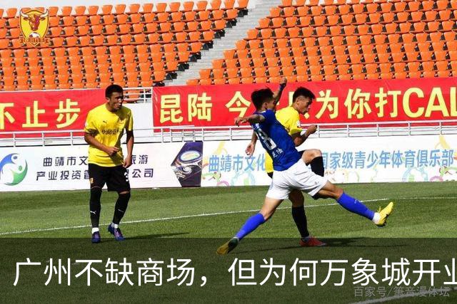 广州不缺商场，但为何万象城开业火成这样？
