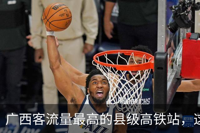 广西客流量最高的县级高铁站，这座车站是县级高铁站的王者