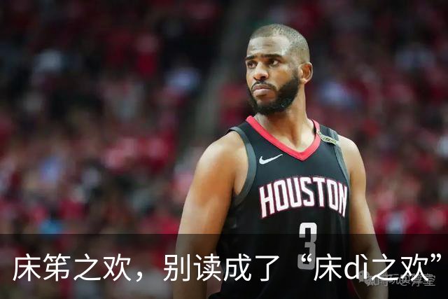 床笫之欢，别读成了“床dì之欢”，太丢人！