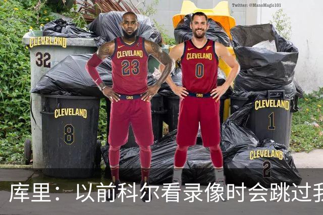 库里：以前科尔看录像时会跳过我和追梦的离谱失误 这挺尴尬的