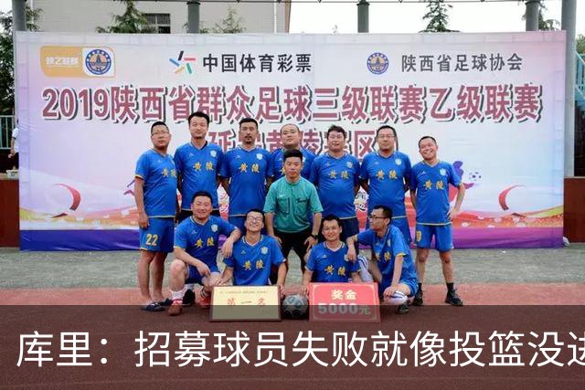 库里：招募球员失败就像投篮没进 不成功我也不会改变自己的心态