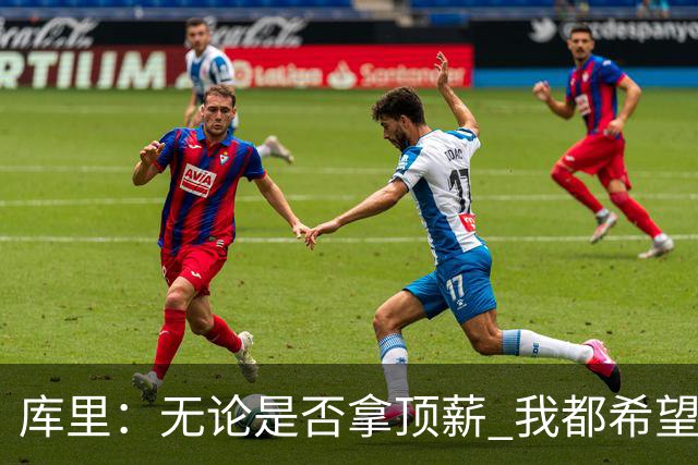 库里：无论是否拿顶薪 我都希望勇士保留操作空间