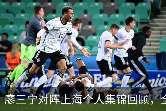 廖三宁对阵上海个人集锦回顾，全场得到34分5篮板4助攻