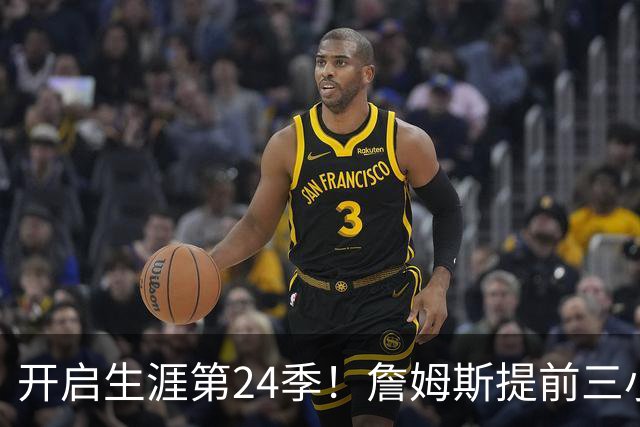 开启生涯第24季！詹姆斯提前三小时到场 黑色西装+黑色墨镜有点酷