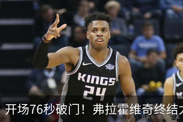 开场76秒破门！弗拉霍维奇终结尤文任意球进球荒