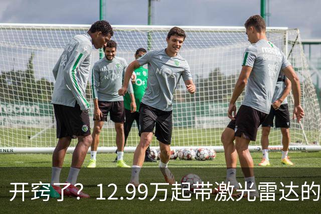 开窍了？12.99万起带激光雷达的大众T6，这次能打过国产吗？
