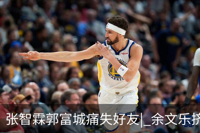 张智霖郭富城痛失好友| 余文乐挤不进的“港圈F4”，确是一段佳话