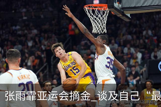 张雨霏亚运会摘金 谈及自己“最大的幸福”