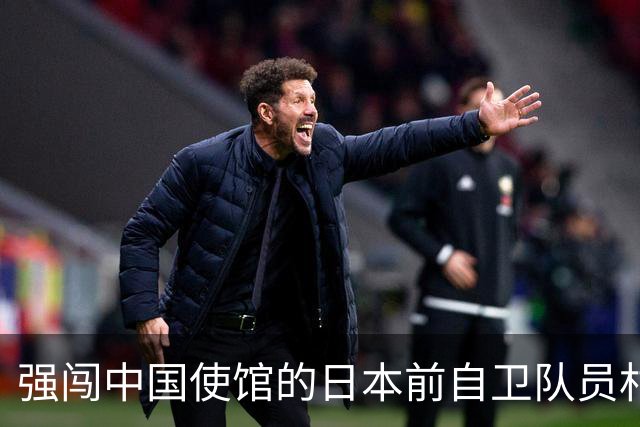 强闯中国使馆的日本前自卫队员村田晃大不认罪，此前已被日本陆上自卫队纪律处分免职