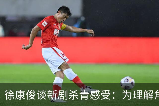 徐康俊谈新剧杀青感受：为理解角色耗尽自己