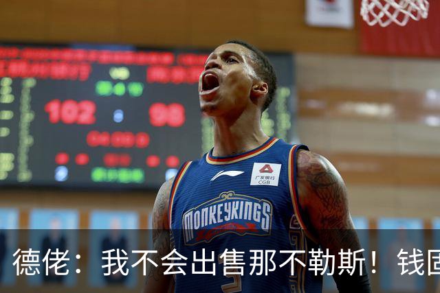 德佬：我不会出售那不勒斯！钱固然重要，但它从来不是第一位